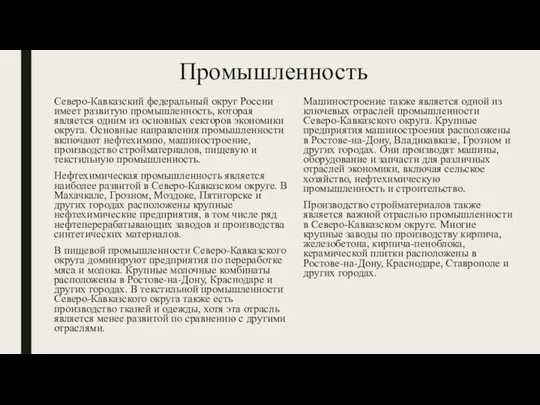 Промышленность Северо-Кавказский федеральный округ России имеет развитую промышленность, которая является