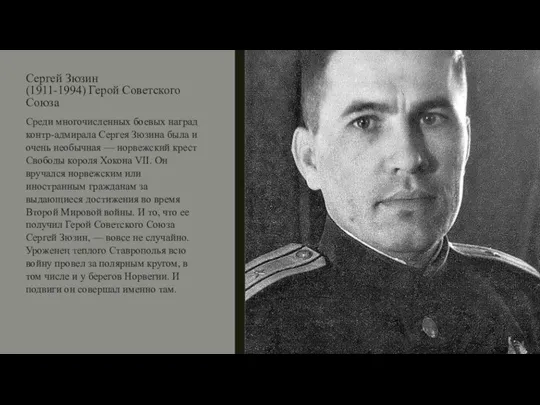 Сергей Зюзин (1911-1994) Герой Советского Союза Среди многочисленных боевых наград