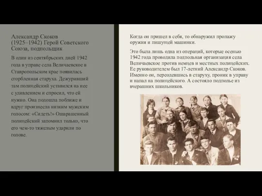 Александр Скоков (1925–1942) Герой Советского Союза, подпольщик Когда он пришел