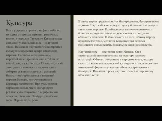 Культура В эпосе нарты представляются благородными, бесстрашными героями. Нартский эпос