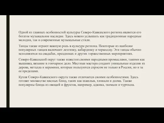 Одной из главных особенностей культуры Северо-Кавказского региона является его богатое