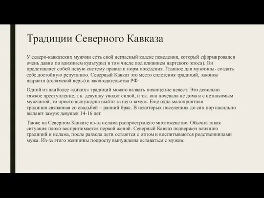 Традиции Северного Кавказа У северо-кавказских мужчин есть свой негласный кодекс