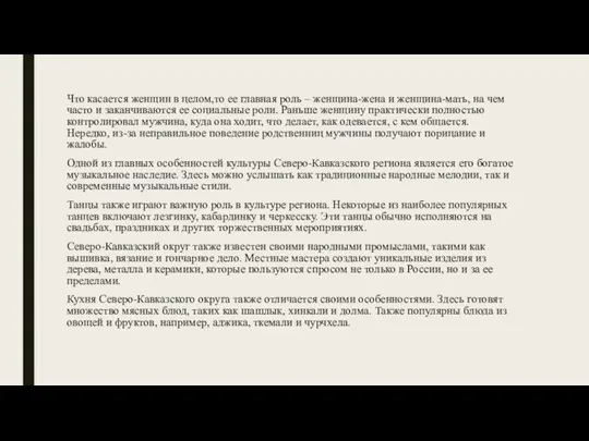 Что касается женщин в целом,то ее главная роль – женщина-жена