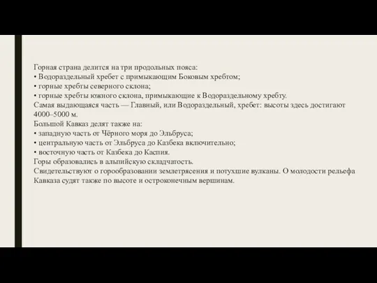 Горная страна делится на три продольных пояса: • Водораздельный хребет