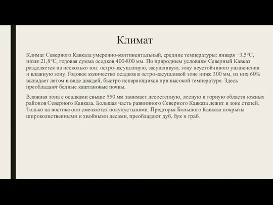 Климат Климат Северного Кавказа умеренно-континентальный, средние температуры: января −3,5°С, июля