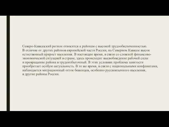 Северо-Кавказский регион относится к районам с высокой трудообеспеченностью. В отличие