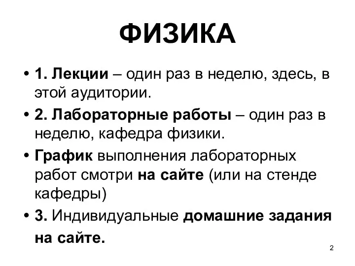 ФИЗИКА 1. Лекции – один раз в неделю, здесь, в