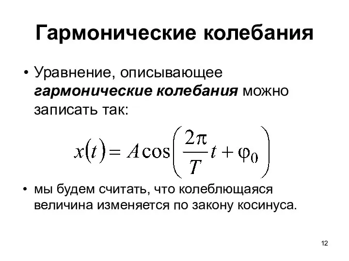 Гармонические колебания Уравнение, описывающее гармонические колебания можно записать так: мы