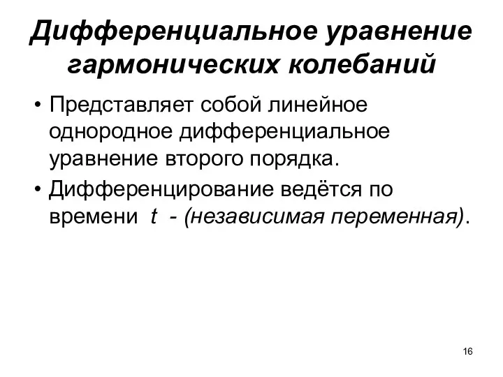 Дифференциальное уравнение гармонических колебаний Представляет собой линейное однородное дифференциальное уравнение