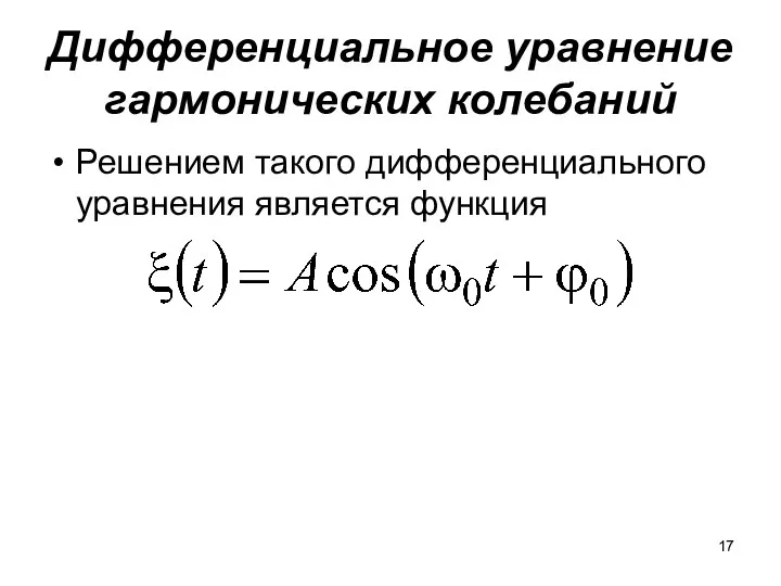 Дифференциальное уравнение гармонических колебаний Решением такого дифференциального уравнения является функция