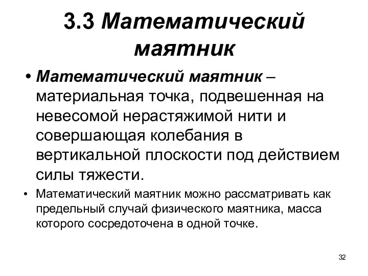 3.3 Математический маятник Математический маятник – материальная точка, подвешенная на