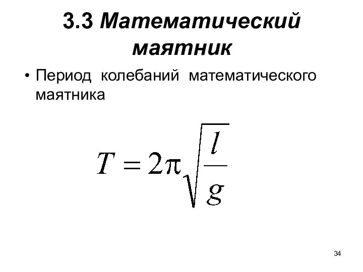 3.3 Математический маятник Период колебаний математического маятника