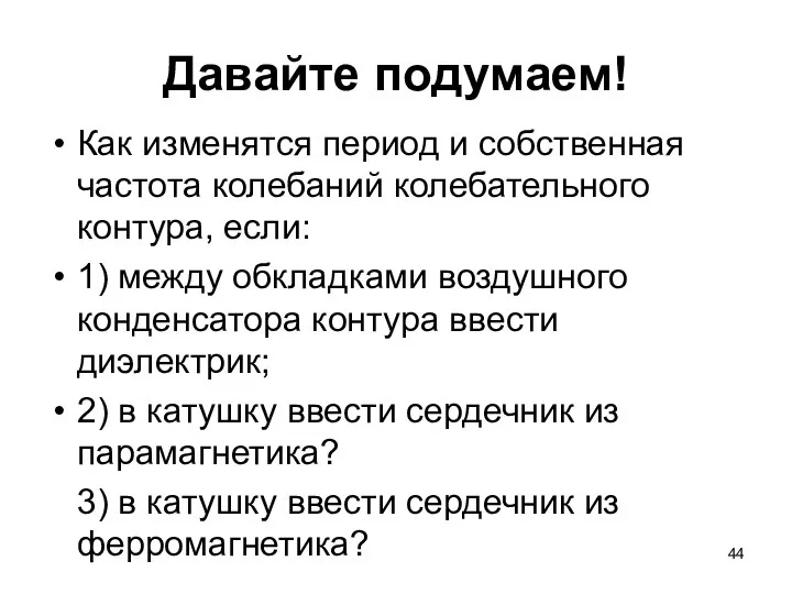 Давайте подумаем! Как изменятся период и собственная частота колебаний колебательного