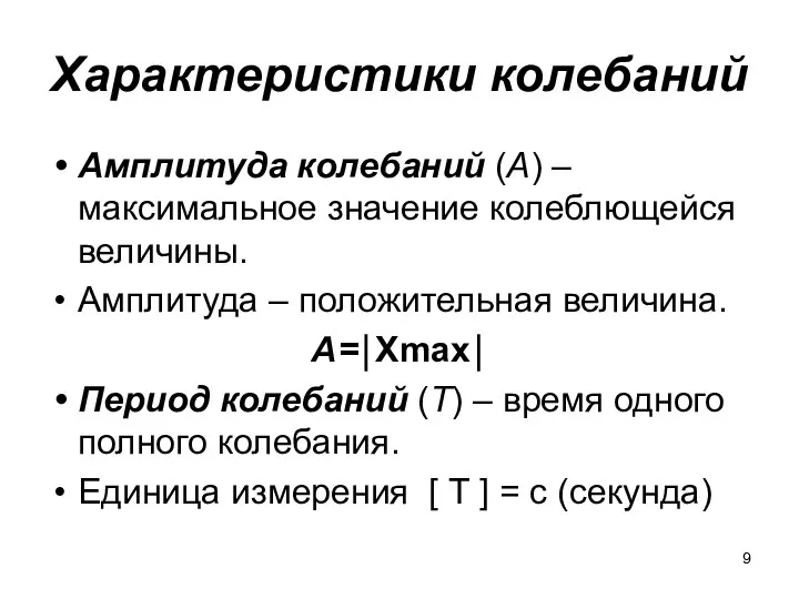 Характеристики колебаний Амплитуда колебаний (А) – максимальное значение колеблющейся величины.