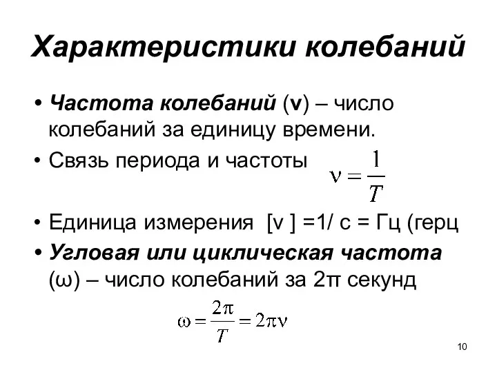 Характеристики колебаний Частота колебаний (ν) – число колебаний за единицу