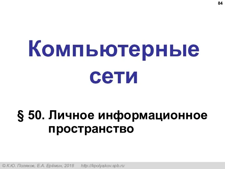 Компьютерные сети § 50. Личное информационное пространство