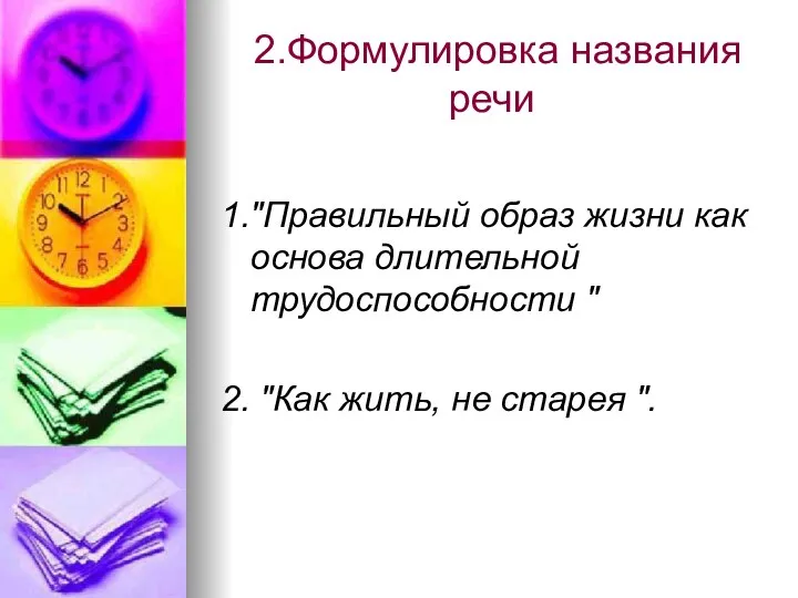 2.Формулировка названия речи 1."Правильный образ жизни как основа длительной трудоспособности