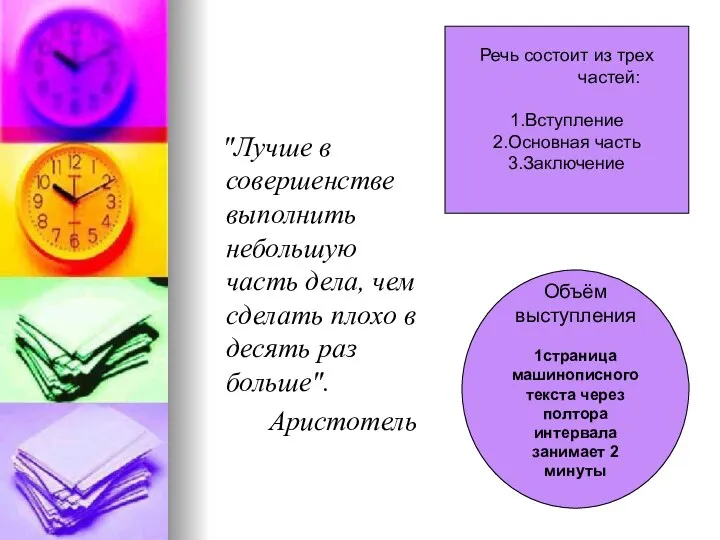 "Лучше в совершенстве выполнить небольшую часть дела, чем сделать плохо