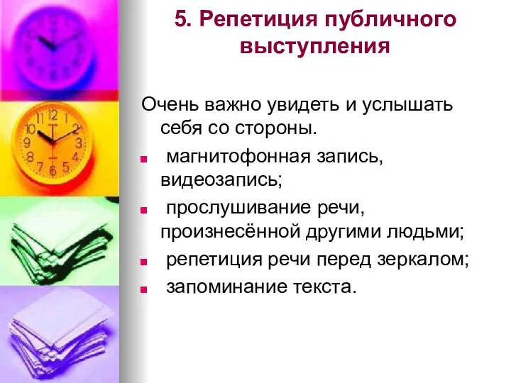 5. Репетиция публичного выступления Очень важно увидеть и услышать себя