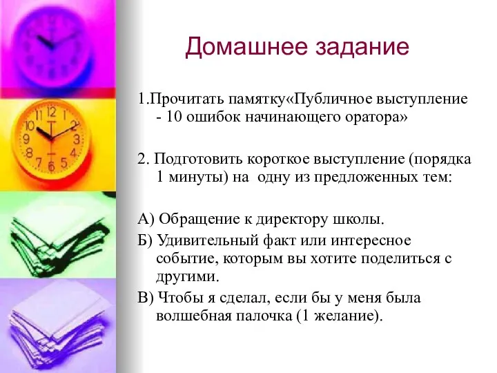 Домашнее задание 1.Прочитать памятку«Публичное выступление - 10 ошибок начинающего оратора»