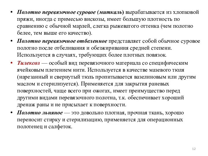 Полотно перевязочное суровое (миткаль) вырабатывается из хлопковой пряжи, иногда с