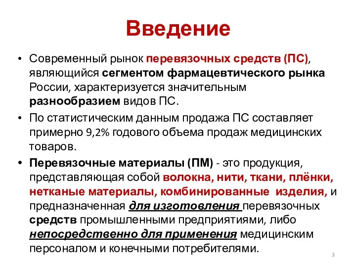 Введение Современный рынок перевязочных средств (ПС), являющийся сегментом фармацевтического рынка