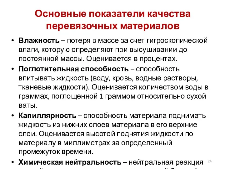 Основные показатели качества перевязочных материалов Влажность – потеря в массе