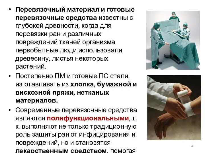 Перевязочный материал и готовые перевязочные средства известны с глубокой древности,