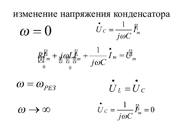 изменение напряжения конденсатора