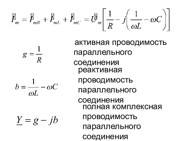 активная проводимость параллельного соединения реактивная проводимость параллельного соединения полная комплексная проводимость параллельного соединения