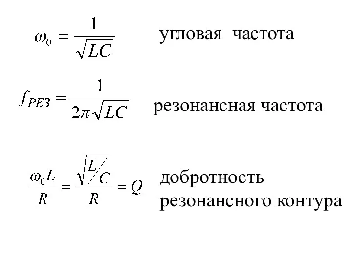 угловая частота резонансная частота добротность резонансного контура