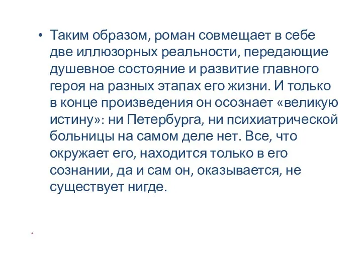 . Таким образом, роман совмещает в себе две иллюзорных реальности,