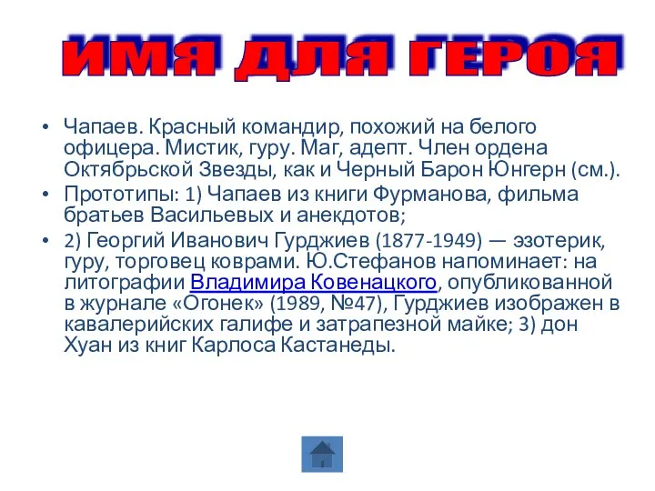 Чапаев. Красный командир, похожий на белого офицера. Мистик, гуру. Маг,