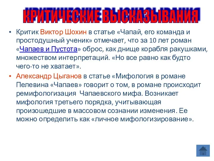 Критик Виктор Шохин в статье «Чапай, его команда и простодушный