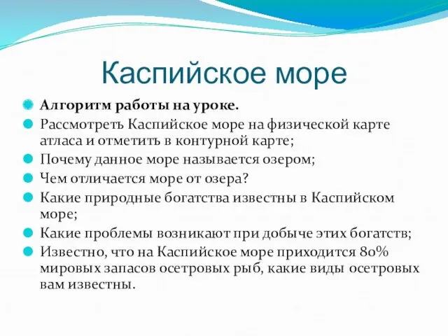 Каспийское море Алгоритм работы на уроке. Рассмотреть Каспийское море на физической карте атласа