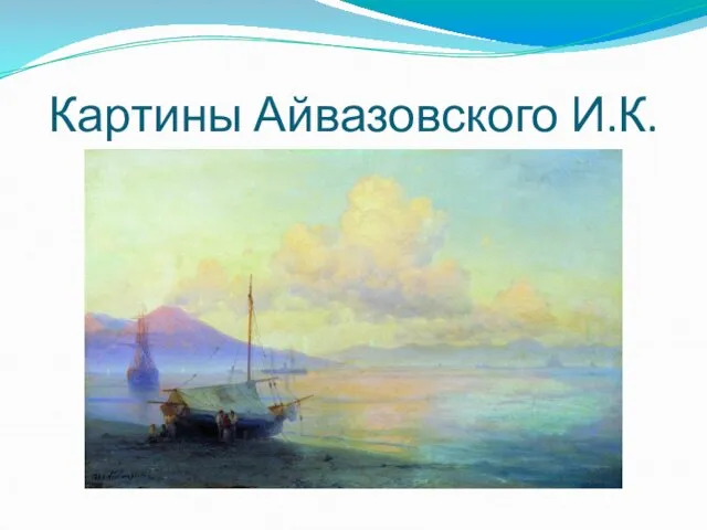 Картины Айвазовского И.К.