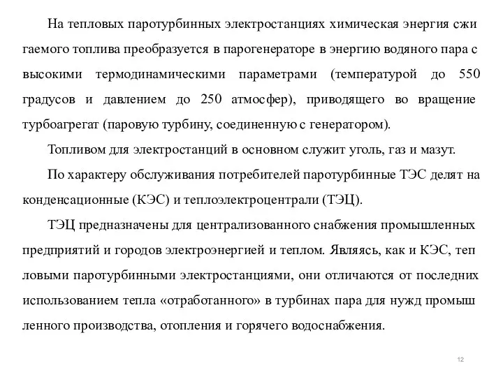 На тепловых паротурбинных электростанциях химическая энергия сжи­гаемого топлива преобразуется в