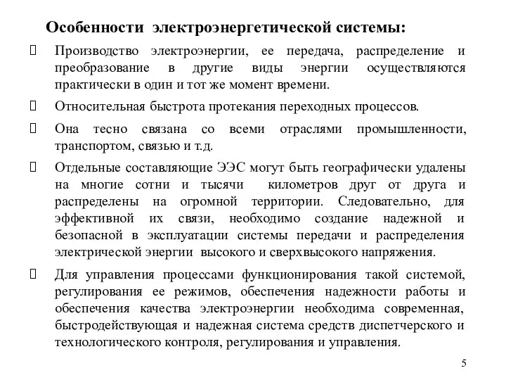 Особенности электроэнергетической системы: Производство электроэнергии, ее передача, распределение и преобразование