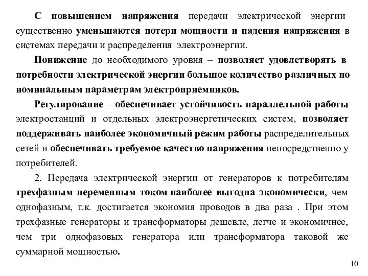 С повышением напряжения передачи электрической энергии существенно уменьшаются потери мощности