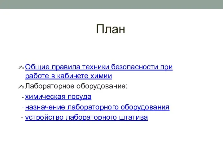 План Общие правила техники безопасности при работе в кабинете химии