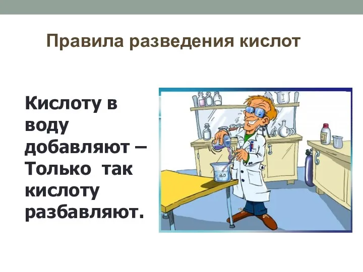 Правила разведения кислот Кислоту в воду добавляют – Только так кислоту разбавляют.