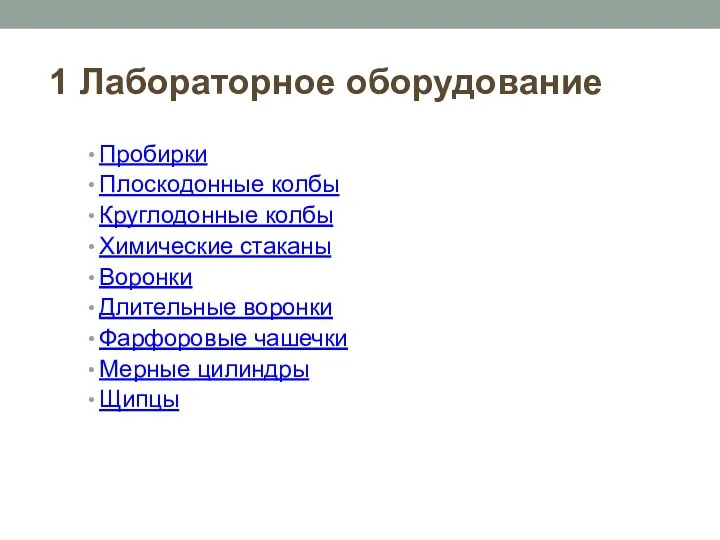 1 Лабораторное оборудование Пробирки Плоскодонные колбы Круглодонные колбы Химические стаканы