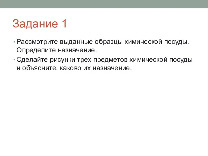 Задание 1 Рассмотрите выданные образцы химической посуды. Определите назначение. Сделайте