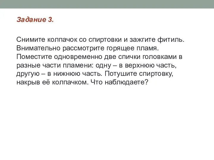 Задание 3. Снимите колпачок со спиртовки и зажгите фитиль. Внимательно