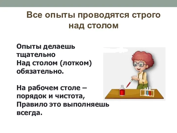 Все опыты проводятся строго над столом Опыты делаешь тщательно Над