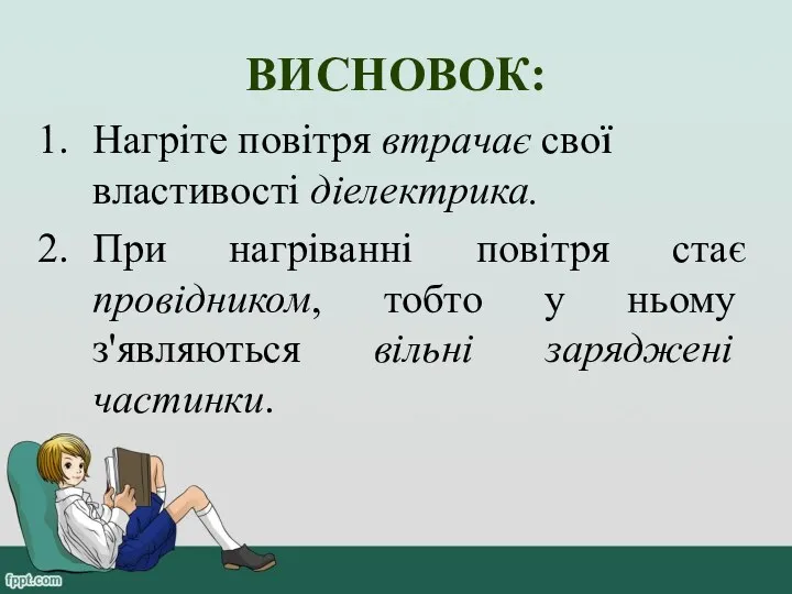 ВИСНОВОК: Нагріте повітря втрачає свої властивості діелектрика. При нагріванні повітря