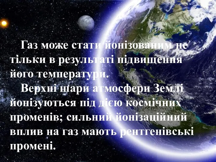 Газ може стати йонізованим не тільки в результаті підвищення його