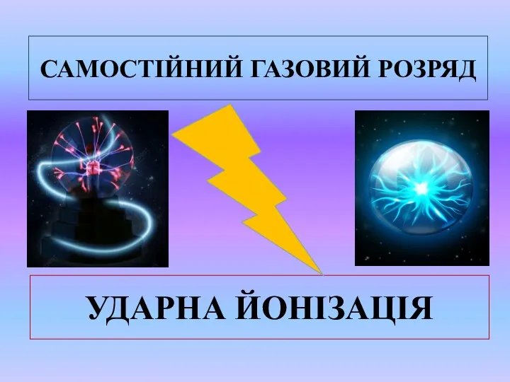 САМОСТІЙНИЙ ГАЗОВИЙ РОЗРЯД УДАРНА ЙОНІЗАЦІЯ