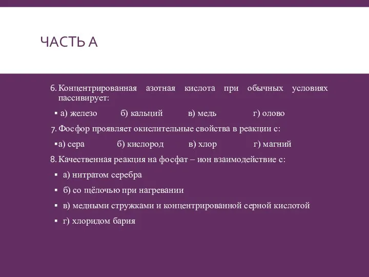 ЧАСТЬ А Концентрированная азотная кислота при обычных условиях пассивирует: а)