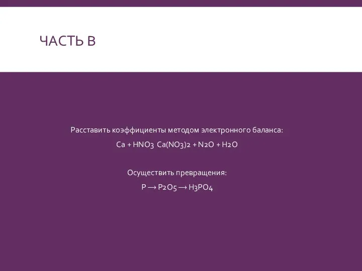 ЧАСТЬ В Расставить коэффициенты методом электронного баланса: Ca + HNO3